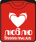 Прикольные футболки: люблю бааааааальшие